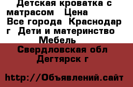 Детская кроватка с матрасом › Цена ­ 3 500 - Все города, Краснодар г. Дети и материнство » Мебель   . Свердловская обл.,Дегтярск г.